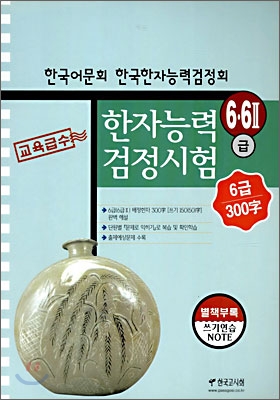 한자능력 검정시험 6급·6급2 교육급수