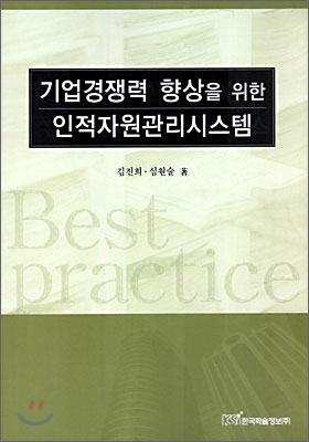 기업경쟁력 향상을 위한 인적자원관리시스템