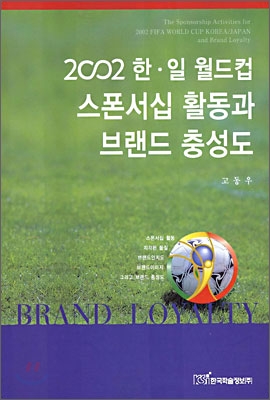2002 한ㆍ일 월드컵 스폰서십 활동과 브랜드 충성도