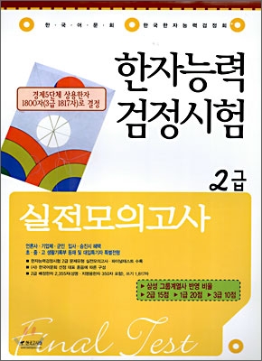 한자능력검정시험 실전모의고사 2급