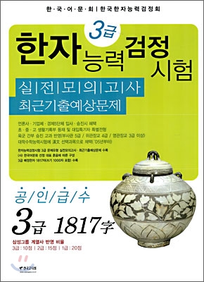 한자능력검정시험 3급 1817자 실전모의고사