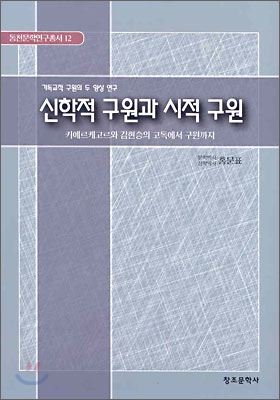 신학적 구원과 시적 구원