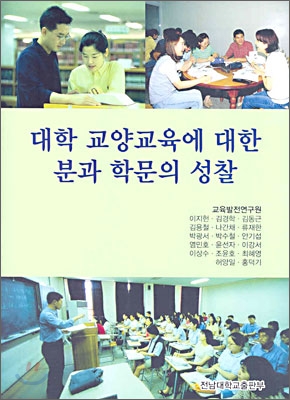 대학 교양교육에 대한 분과 학문의 성찰