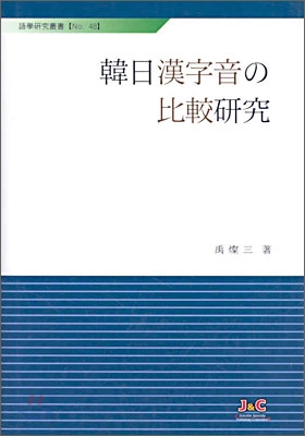 한일한자음의 비교연구