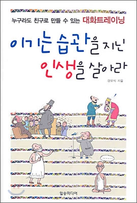 [중고-최상] 이기는 습관을 지닌 인생을 살아라