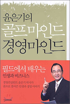 윤은기의 골프마인드 경영마인드