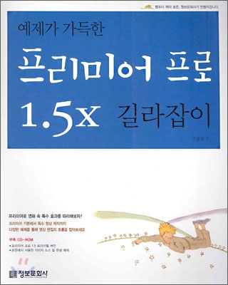 예제가 가득한 프리미어 프로 1.5x 길라잡이