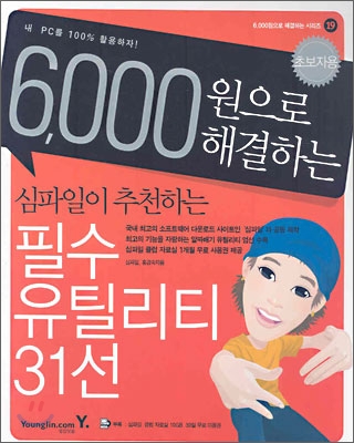 6,000원으로 해결하는 심파일이 추천하는 필수 유틸리티 31선