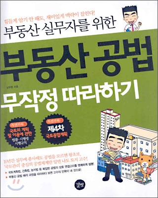 부동산 공법 무작정 따라하기