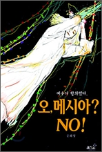 오, 메시아? NO!