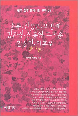 송욱·전봉건·박용래·김관식·신동엽·구자운·한성기·이호우 작가론