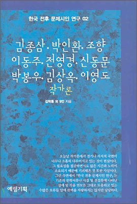 김종삼·박인환·조향·이동주·전영경·신동문·박봉우·김상옥·이영도 작가론