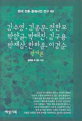 김수영·김종문·정한모·박양균·박태진·김구용·박재삼·한하운·이경순 작가론