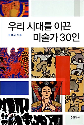 우리 시대를 이끈 미술가 30인