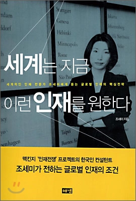 세계는 지금 이런 인재를 원한다