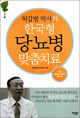 허갑범 박사의 한국형 당뇨병 맞춤치료