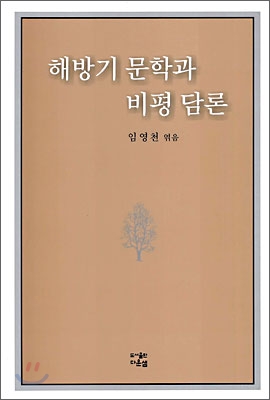 해방기 문학과 비평담론