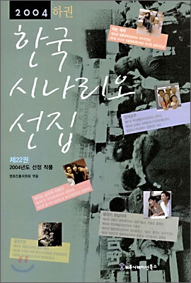 2004 한국 시나리오 선집 하권