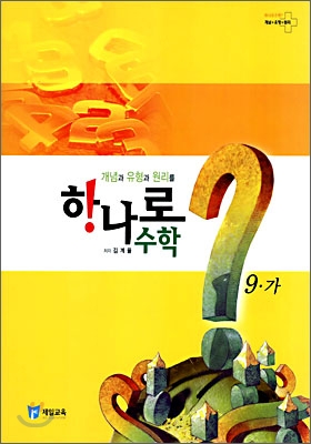하나로 수학 9-가 (2006년)