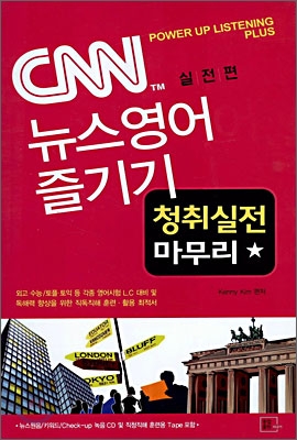 CNN 뉴스영어 즐기기 실전편