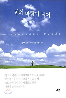 천의 바람이 되어