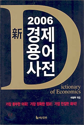 2006 신 경제용어사전