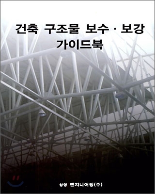 건축 구조물 보수·보강 가이드북