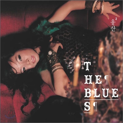 웅산 (Woongsan) - The Blues