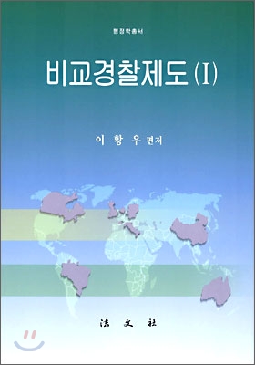 비교경찰제도 1