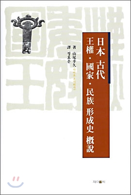 일본 고대 왕권·국가·민족 형성사 개설
