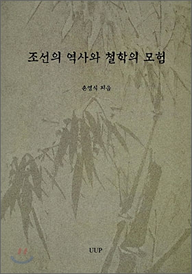 조선의 역사와 철학의 모험