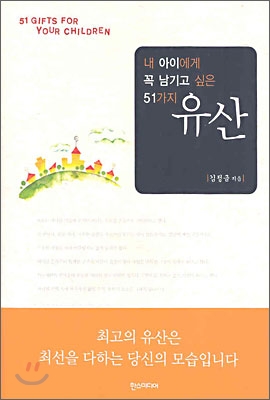 내 아이에게 꼭 남기고 싶은 51가지 유산