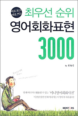 최우선 순위 영어회화 표현 3000