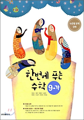 한번에 푸는 수학 9-가