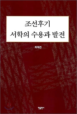 조선후기 서학의 수용과 발전