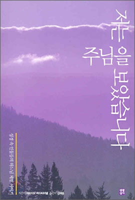 저는 주님을 보았습니다