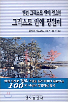 한번 그리스도 안에 있으면 그리스도 안에 영원히