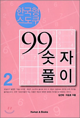 한국형 스도쿠 99 숫자풀이 2