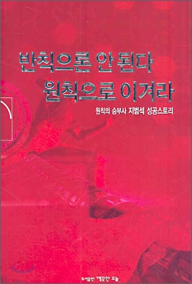 반칙으로 안 된다 원칙으로 이겨라