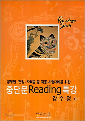 중단문 Reading 특강