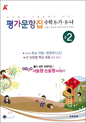 A+ 평가문항집 수학 8-가/8-나 중2 (2006년)