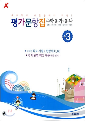 A+ 평가문항집 수학 9-가/9-나 중3 (2006년)