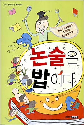 논술은 밥이다