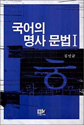 국어의 명사 문법 1