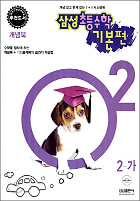 삼성 초등수학 기본편 2-가 (2006년)