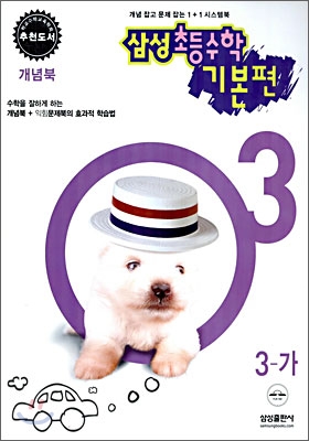 삼성 초등수학 기본편 3-가 (2006년)