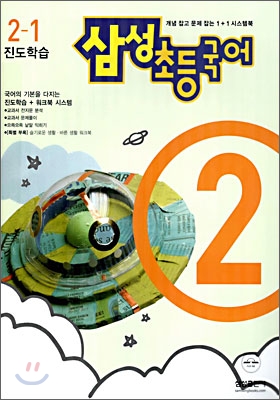 삼성 초등국어 2-1 (2006년)