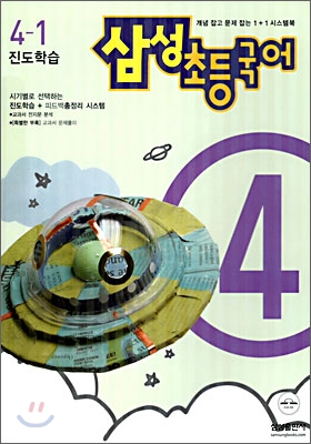 삼성 초등국어 4-1 (2006년)