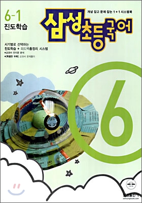 삼성 초등국어 6-1 (2006년)