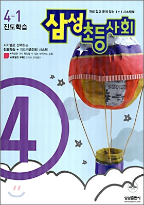삼성 초등사회 4-1 (2006년) (서울지역용)